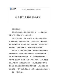 電力職工入黨申請(qǐng)書例文