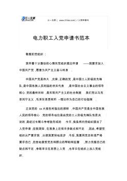 电力职工入党申请书范本