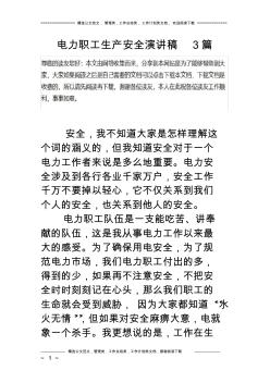 電力職工生產(chǎn)安全演講稿3篇