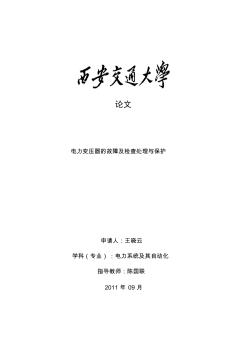 電力自動(dòng)化畢業(yè)論文1