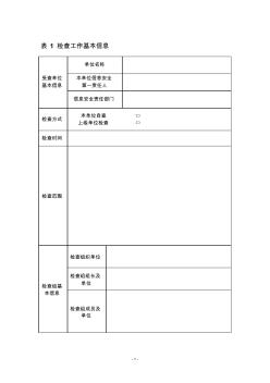 电力行业信息安全等级保护专项检查表2011-7