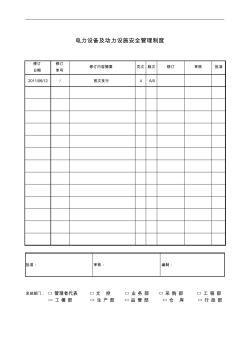 電力設(shè)備及動力設(shè)施安全管理制度