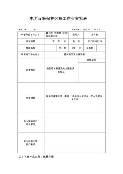 电力设施保护区施工作业审批表