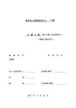 电力调度信息中心工程施工组织设计方案