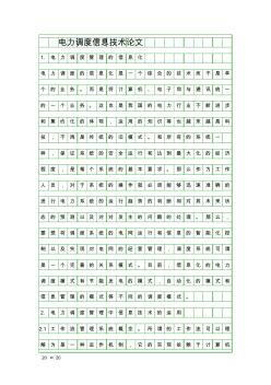 電力調(diào)度信息技術(shù)論文精品資料