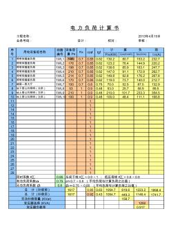 电力负荷计算书(完美版)