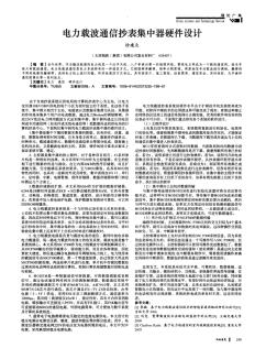 電力載波通信抄表集中器硬件設(shè)計(jì)