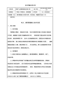 電力通訊技術(shù)交底