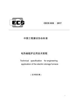 电加热储能炉工程应用技术规程-中国工程建设标准化协会