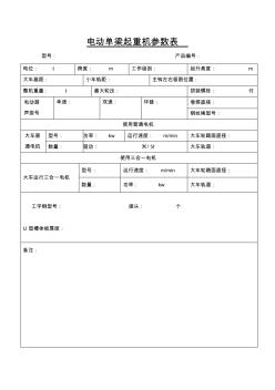 电动单梁起重机参数表