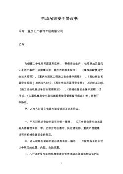 電動(dòng)吊籃安全協(xié)議書