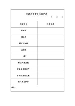 電動(dòng)吊籃安全檢查記錄