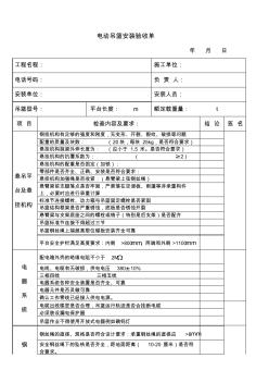 电动吊篮安装验收单