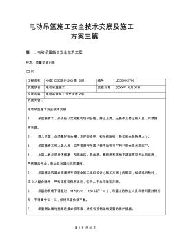 电动吊篮施工安全技术交底及施工方案三篇