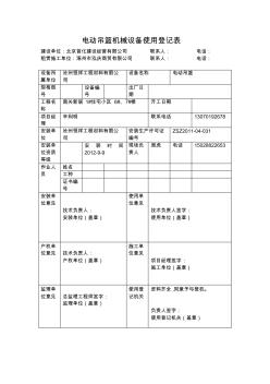 電動吊籃機械設(shè)備使用登記表