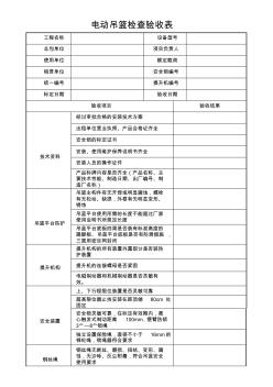 电动吊篮检查验收表