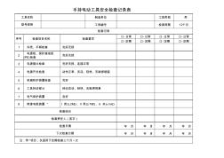 電動(dòng)工具安全檢查記錄表