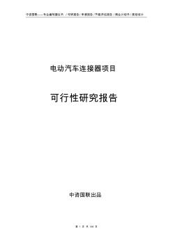 电动汽车连接器项目可行性研究报告项目建议书