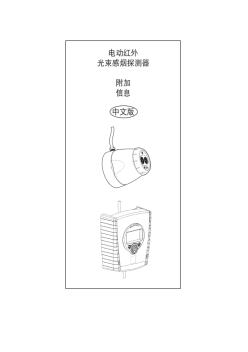 电动红外光束感烟探测器附加信息中文版-FFE