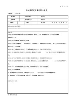 电动葫芦安全操作技术交底