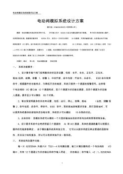 電動閥模擬系統(tǒng)設計方案