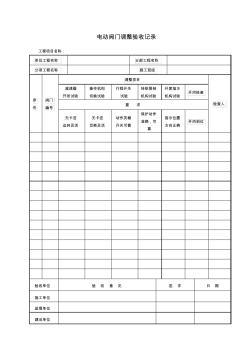 电动阀门调整验收记录 (2)