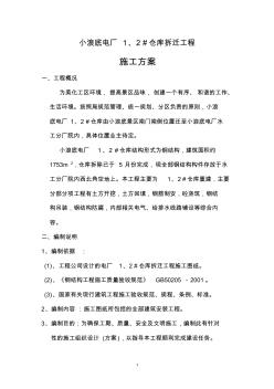 電廠1、2#倉庫施工組織設計