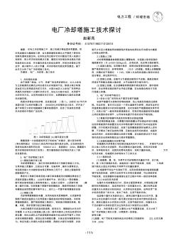 电厂冷却塔施工技术探讨