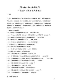 電廠建設(shè)檔案管理細(xì)則