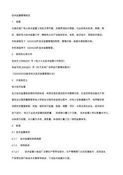 電廠技術(shù)監(jiān)督管理規(guī)定
