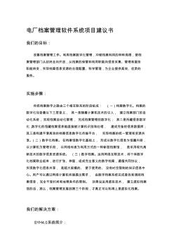 電廠檔案管理軟件系統(tǒng)項(xiàng)目建議書