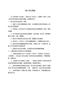 电厂施工安全措施