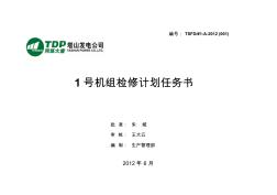 電廠機組A級檢修任務書