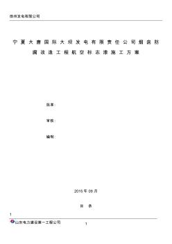 電廠煙囪航標漆施工方案(20201021123814)