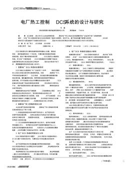 電廠熱工控制DCS系統(tǒng)的設計與研究_艾磊