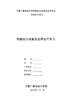 电厂热能动力实习报告