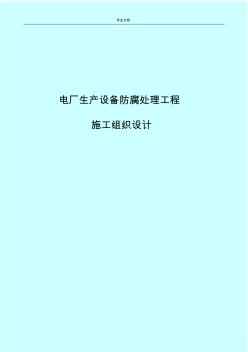 电厂生产设备防腐处理工程施工组织设计