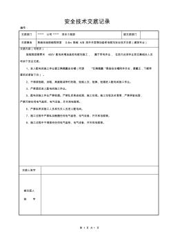 电厂脱硫改造建筑专业安全技术交底2