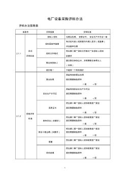 电厂设备采购评标原则及办法