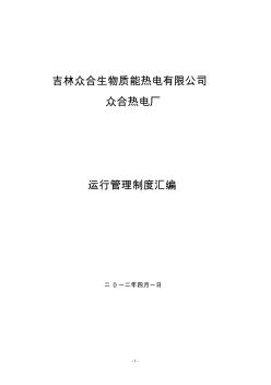 電廠運行管理制度匯編