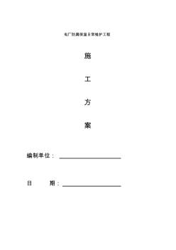 电厂防腐保温日常维护工程设计方案
