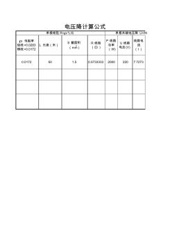 电压降计算公式