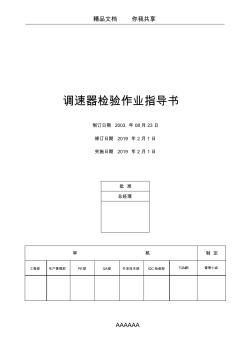 电器公司调速器检验作业指导书