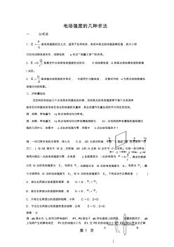 电场强度的几种计算方法