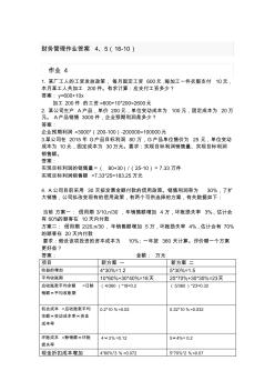 电大财务管理新版作业4-5(标准答案)(16年10月)