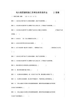 电大高层建筑施工形考任务阶段作业2答案