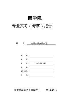 电子产品安装实习报告