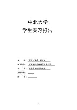 電子信息科學與技術畢業(yè)實習報告