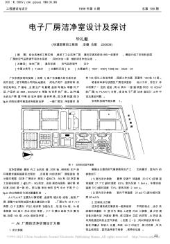 电子厂房洁净室设计及探讨_毕礼毅(20200924113724)