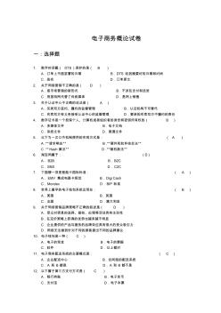 电子商务概论试卷答案